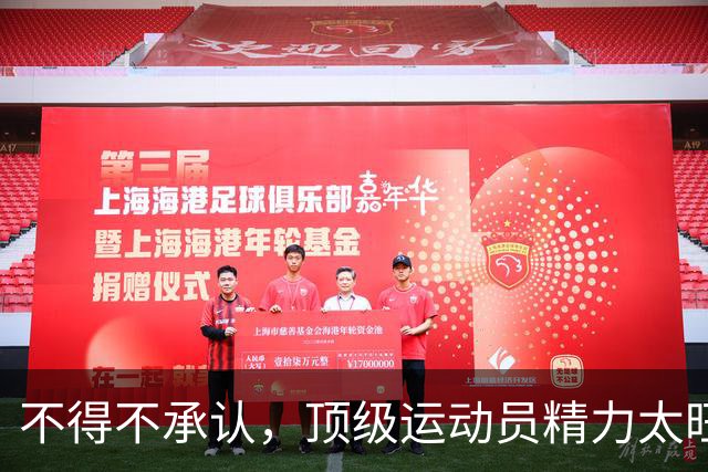 不得不承认，顶级运动员精力太旺，白天打比赛晚上无缝换女友！