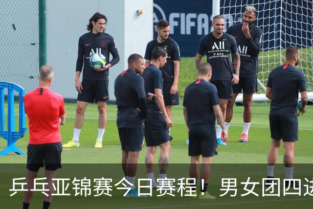 乒乓亚锦赛今日赛程！男女团四进一，林诗栋蒯曼领衔，女单打5场