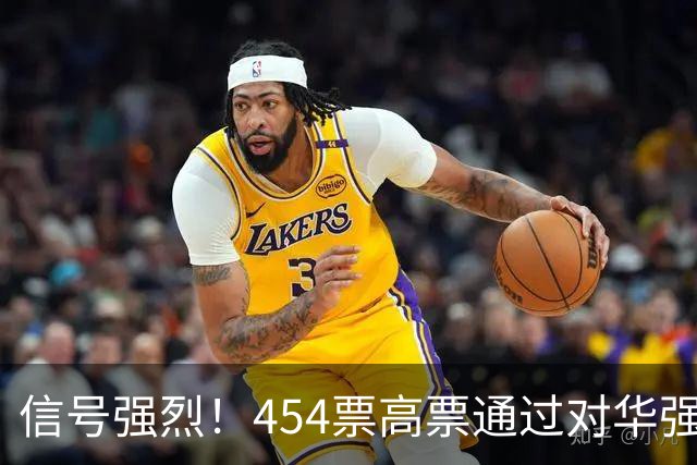 信号强烈！454票高票通过对华强硬提案，中国这回要做好最坏打算