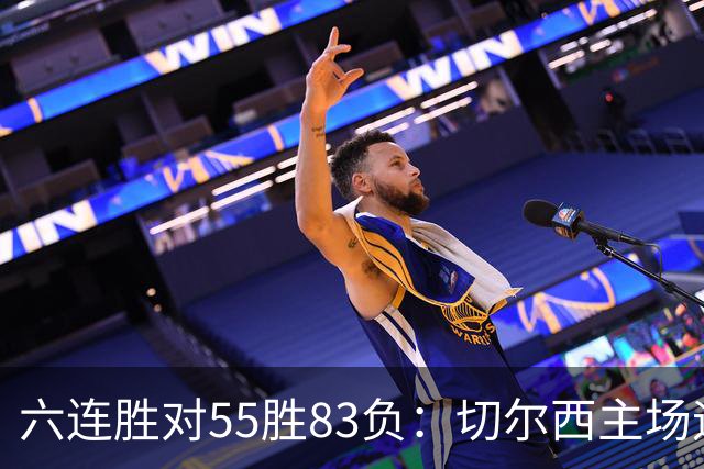 六连胜对55胜83负：切尔西主场迎热刺，两队各换两人