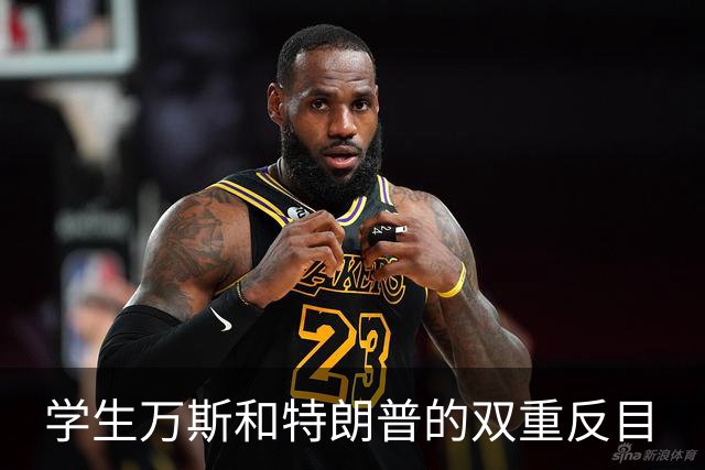 学生万斯和特朗普的双重反目