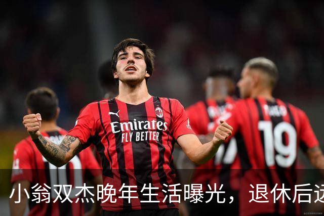 小翁双杰晚年生活曝光，退休后远离市中心去郊区养老，状态藏不住