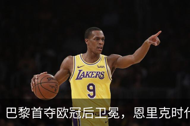 巴黎首夺欧冠后卫冕，恩里克时代揽13冠