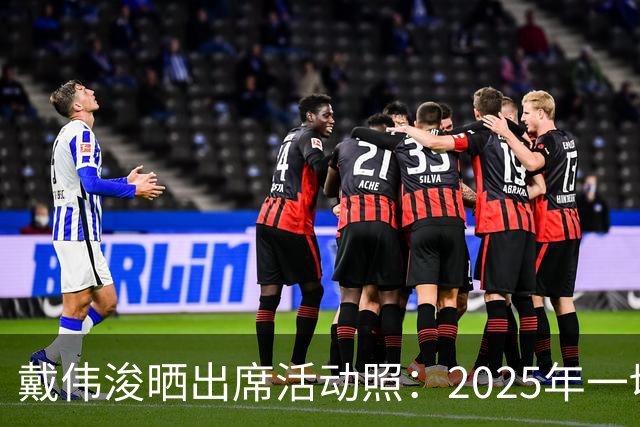 戴伟浚晒出席活动照：2025年一切顺利！
