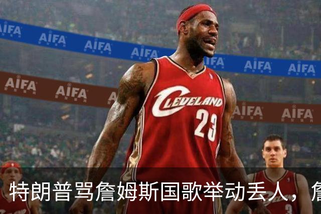 特朗普骂詹姆斯国歌举动"丢人"，詹姆斯回了句"新闻淡季"
