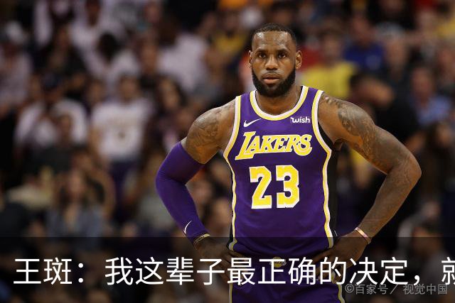 王斑：我这辈子最正确的决定，就是当年不顾一切追到了央视名嘴