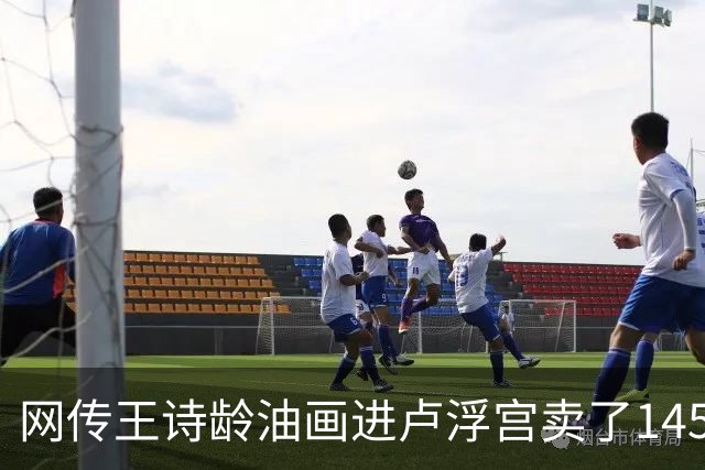 网传王诗龄油画进卢浮宫卖了145万，一查：展位能租，起步价不到4000，那笔145万的记录却是她爷爷的