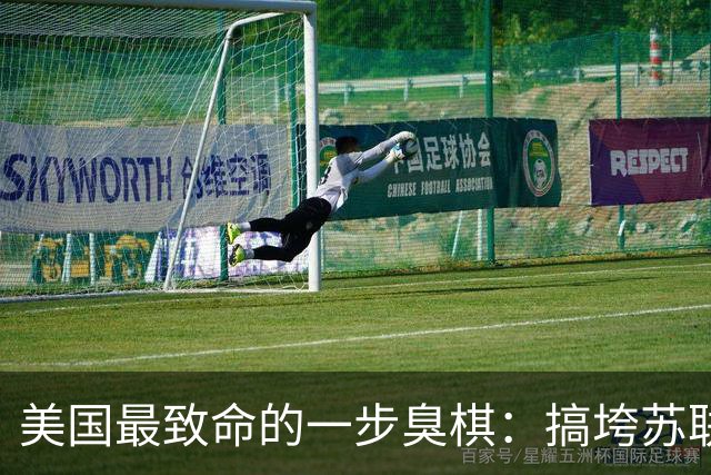 美国最致命的一步臭棋：搞垮苏联后得意忘形，亲手把中俄逼成生死搭档