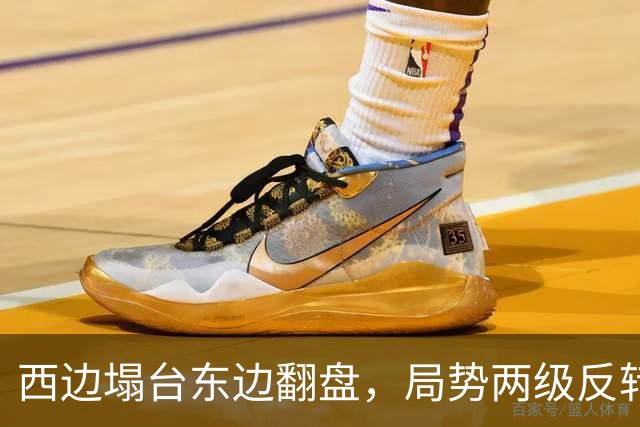 西边塌台东边翻盘，局势两级反转，中国没想到，世界开了个大玩笑