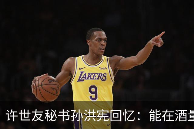 许世友秘书孙洪宪回忆：能在酒量上与将军一较高低的，只有宋时轮！