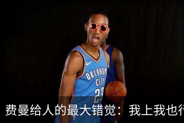 费曼给人的最大错觉：我上我也行