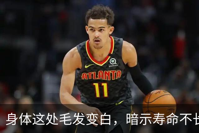 身体这处毛发变白，暗示寿命不长？这3个部位的毛发变白，要警惕