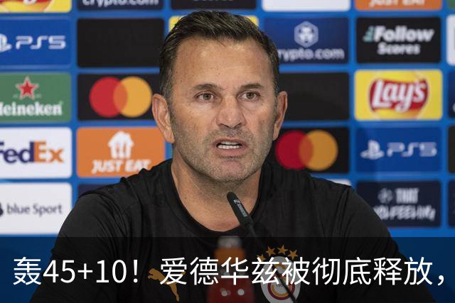 轰45+10！爱德华兹被彻底释放，休赛期最具争议的交易，8换2赚了