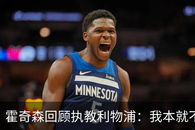 霍奇森回顾执教利物浦：我本就不该被任命，没能处理好局面