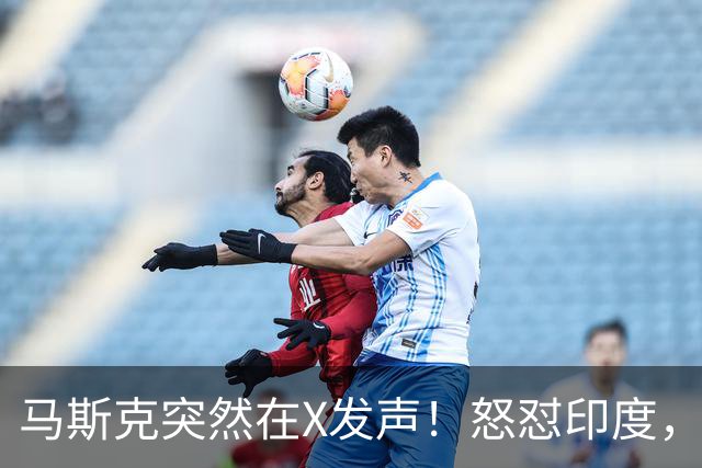 马斯克突然在X发声！怒怼印度，印度：中国也没进，凭啥只骂我！