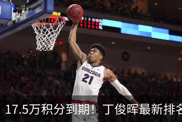 17.5万积分到期！丁俊晖最新排名跌至24，直通约克南京至少进决赛