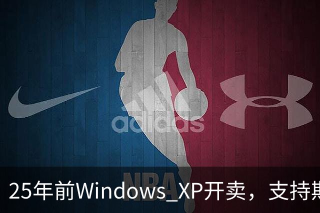 25年前Windows XP开卖，支持期近13年比Win10还长