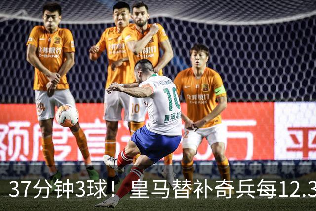 37分钟3球！皇马替补奇兵每12.3分钟破门一次