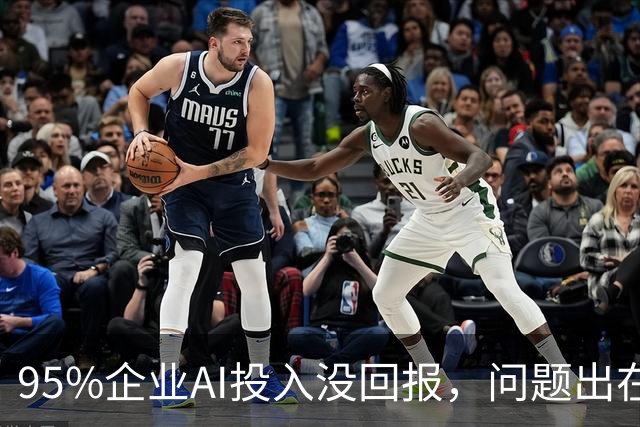 95%企业AI投入没回报，问题出在部署环节？